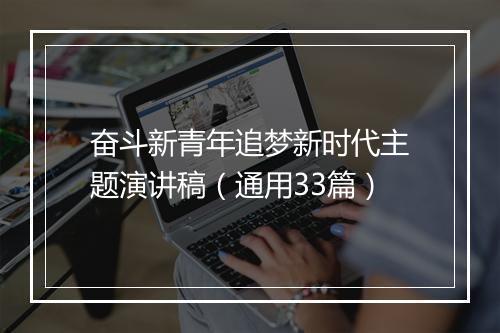 奋斗新青年追梦新时代主题演讲稿（通用33篇）