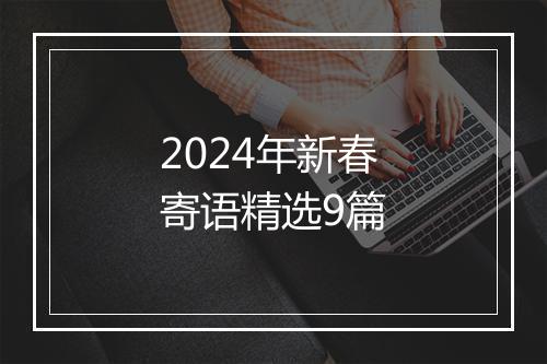 2024年新春寄语精选9篇