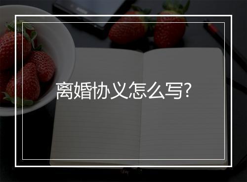 离婚协义怎么写?