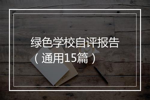 绿色学校自评报告（通用15篇）