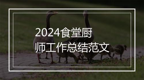 2024食堂厨师工作总结范文