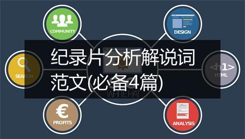 纪录片分析解说词范文(必备4篇)