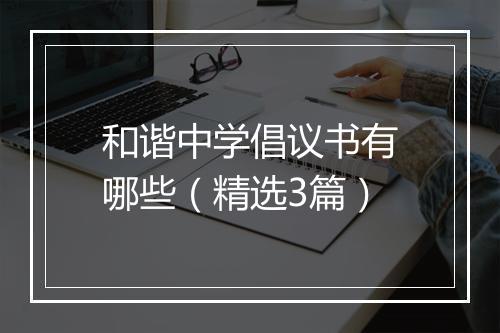 和谐中学倡议书有哪些（精选3篇）