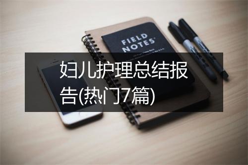 妇儿护理总结报告(热门7篇)