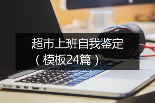 超市上班自我鉴定（模板24篇）
