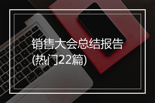 销售大会总结报告(热门22篇)