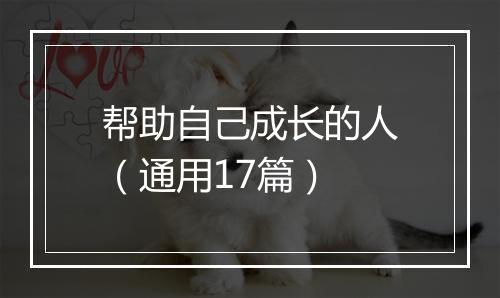 帮助自己成长的人（通用17篇）