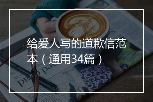 给爱人写的道歉信范本（通用34篇）