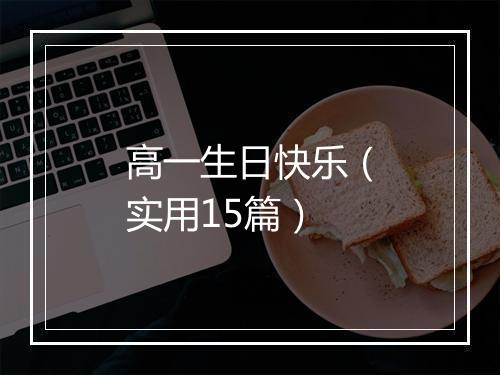 高一生日快乐（实用15篇）