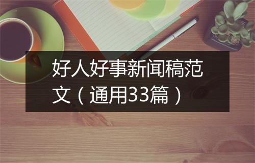 好人好事新闻稿范文（通用33篇）
