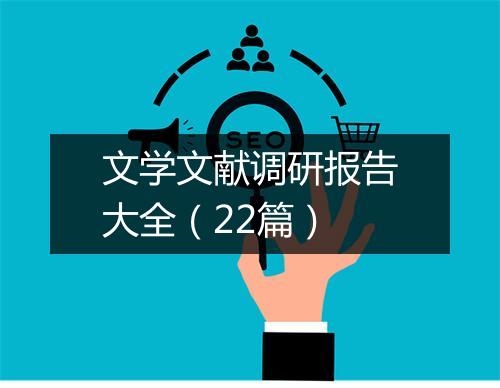 文学文献调研报告大全（22篇）