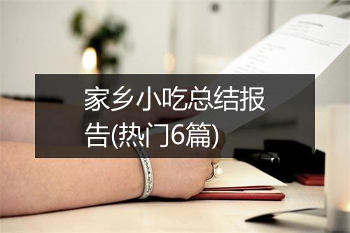 家乡小吃总结报告(热门6篇)