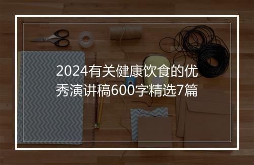 2024有关健康饮食的优秀演讲稿600字精选7篇