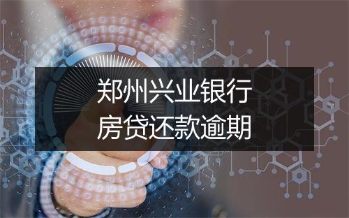 郑州兴业银行房贷还款逾期