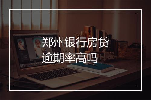 郑州银行房贷逾期率高吗