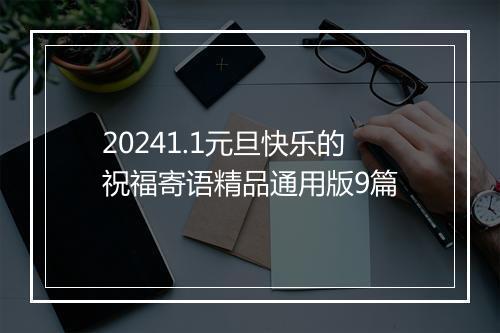 20241.1元旦快乐的祝福寄语精品通用版9篇