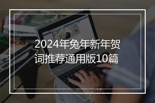 2024年兔年新年贺词推荐通用版10篇