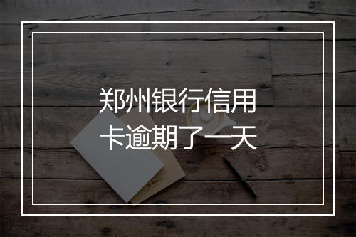 郑州银行信用卡逾期了一天