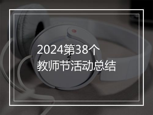 2024第38个教师节活动总结