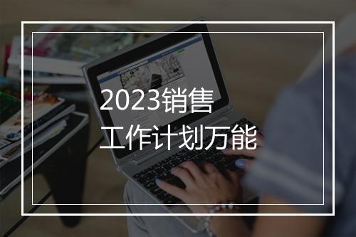 2023销售工作计划万能