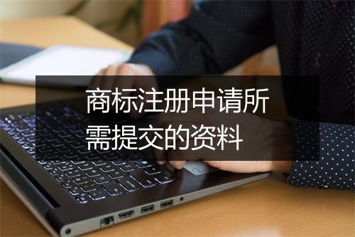 商标注册申请所需提交的资料