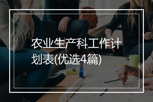 农业生产科工作计划表(优选4篇)