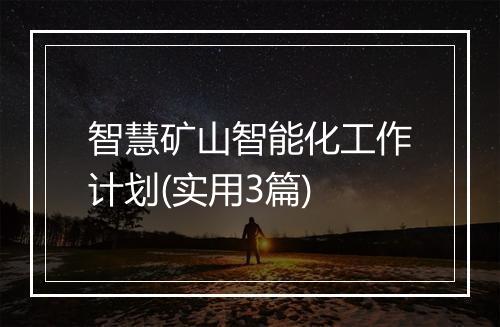 智慧矿山智能化工作计划(实用3篇)