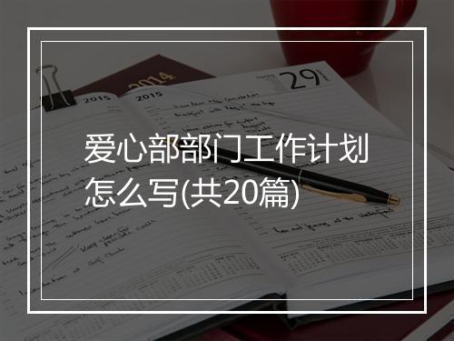 爱心部部门工作计划怎么写(共20篇)