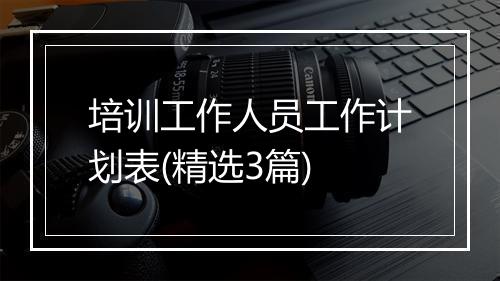 培训工作人员工作计划表(精选3篇)
