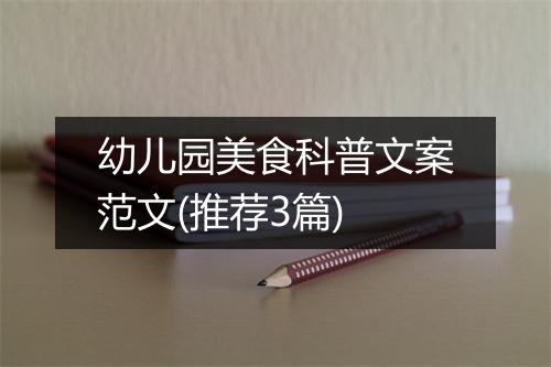 幼儿园美食科普文案范文(推荐3篇)