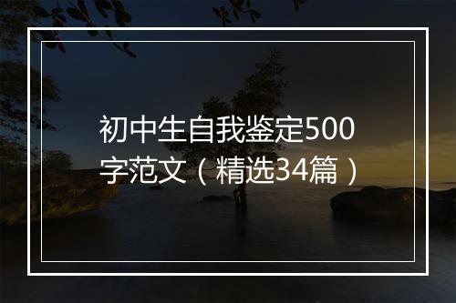 初中生自我鉴定500字范文（精选34篇）