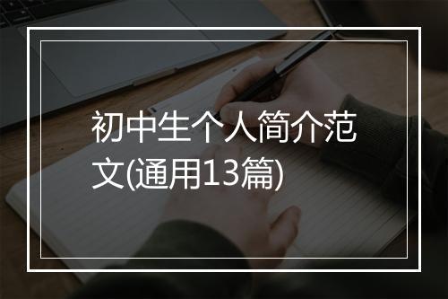 初中生个人简介范文(通用13篇)