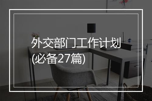 外交部门工作计划(必备27篇)