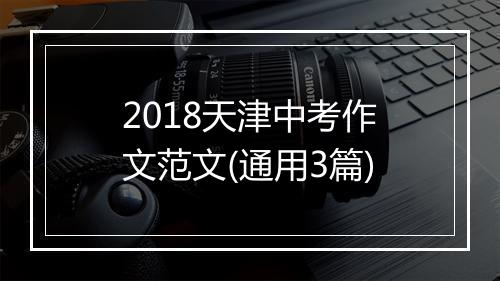 2018天津中考作文范文(通用3篇)