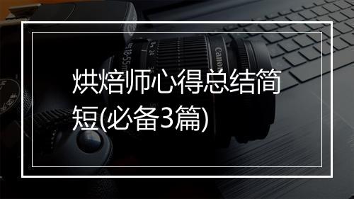 烘焙师心得总结简短(必备3篇)