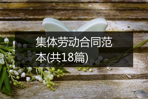 集体劳动合同范本(共18篇)