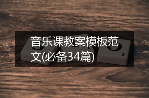 音乐课教案模板范文(必备34篇)