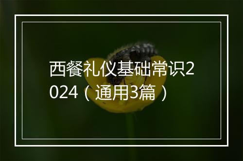 西餐礼仪基础常识2024（通用3篇）