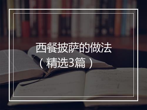 西餐披萨的做法（精选3篇）