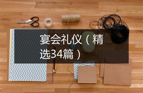 宴会礼仪（精选34篇）