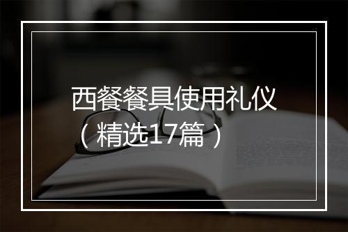 西餐餐具使用礼仪（精选17篇）