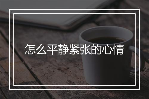 怎么平静紧张的心情
