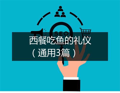 西餐吃鱼的礼仪（通用3篇）