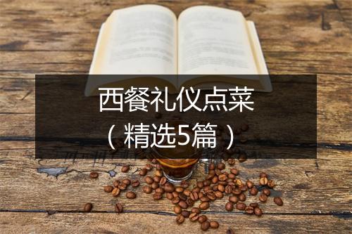 西餐礼仪点菜（精选5篇）