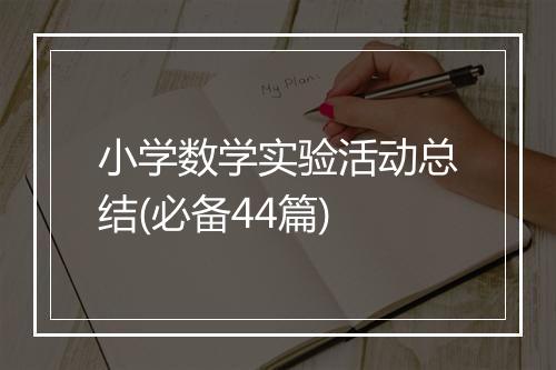 小学数学实验活动总结(必备44篇)