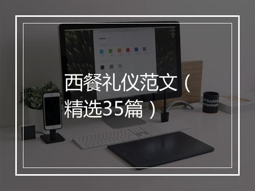 西餐礼仪范文（精选35篇）