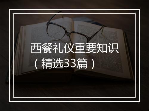 西餐礼仪重要知识（精选33篇）