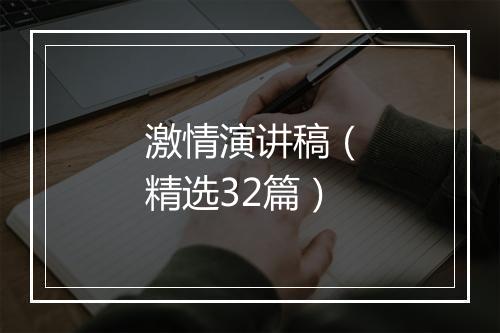 激情演讲稿（精选32篇）