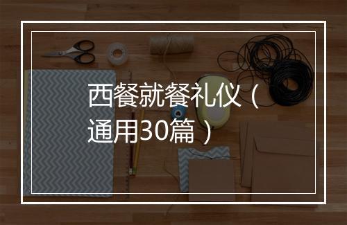 西餐就餐礼仪（通用30篇）