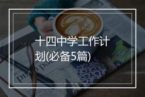 十四中学工作计划(必备5篇)